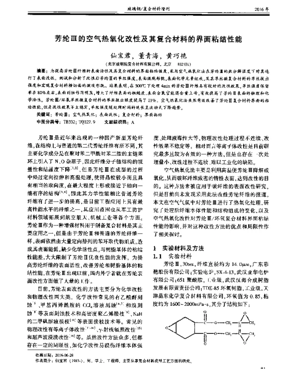 芳纶Ⅲ的空气热氧化改性及其复合材料的界面粘结性能