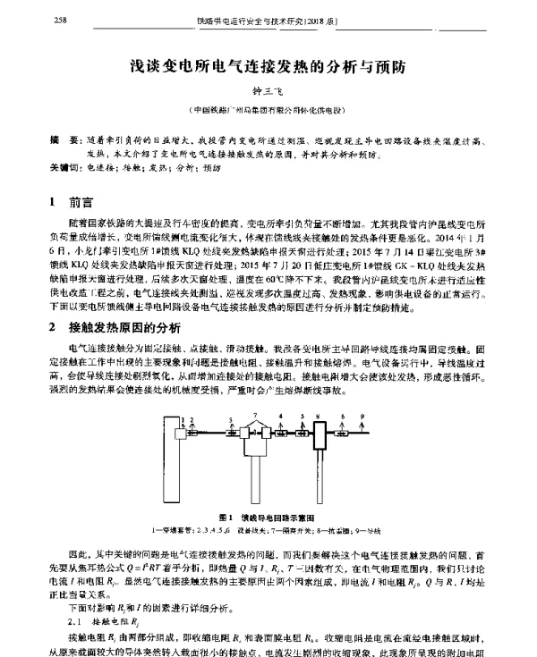 浅谈变电所电气连接发热的分析与预防