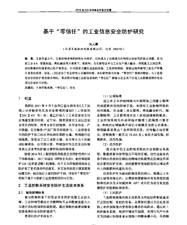 基于零信任的工业信息安全防护研究