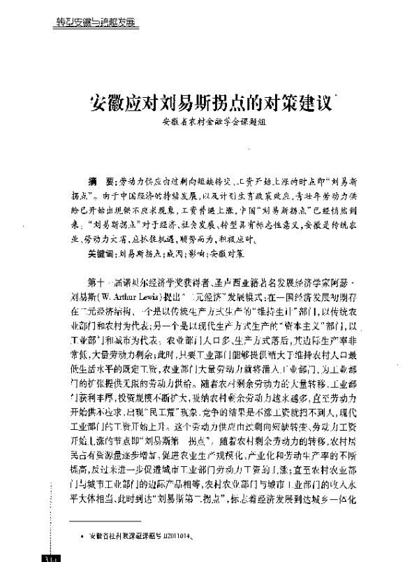 安徽应对刘易斯拐点的对策建议