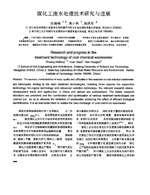 煤化工废水处理技术研究与进展