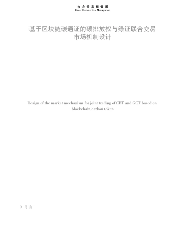基于区块链碳通证的碳排放权与绿证联合交易市场机制设计