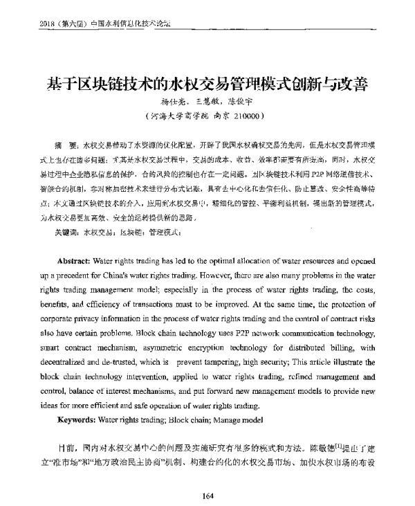 基于区块链技术的水权交易管理模式创新与改善