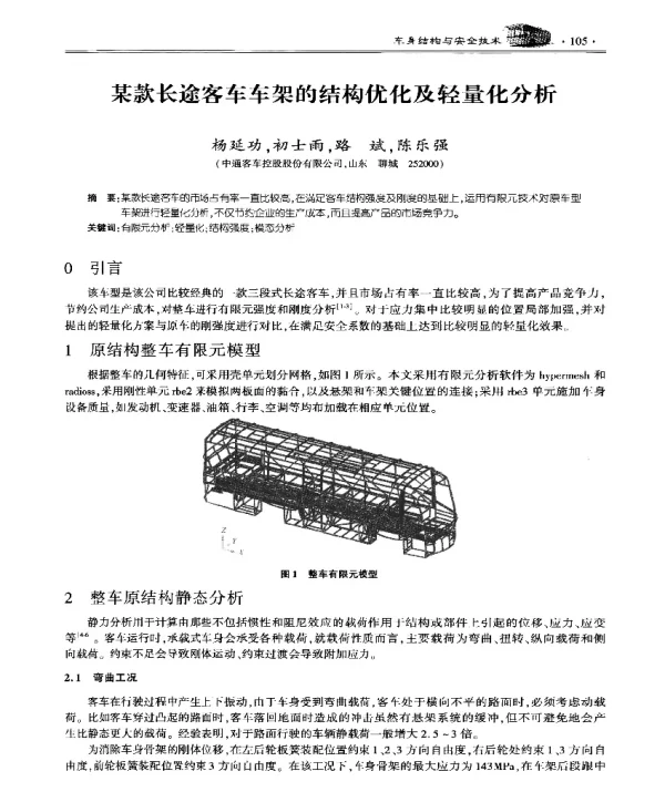 某款长途客车车架的结构优化及轻量化分析
