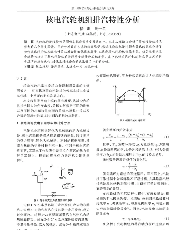 核电汽轮机组排汽特性分析