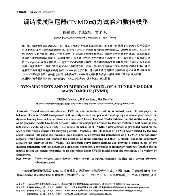 调谐惯质阻尼器(TVMD)动力试验和数值模型