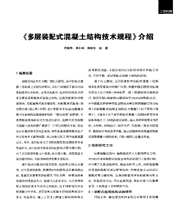 《多层装配式混凝土结构技术规程》介绍
