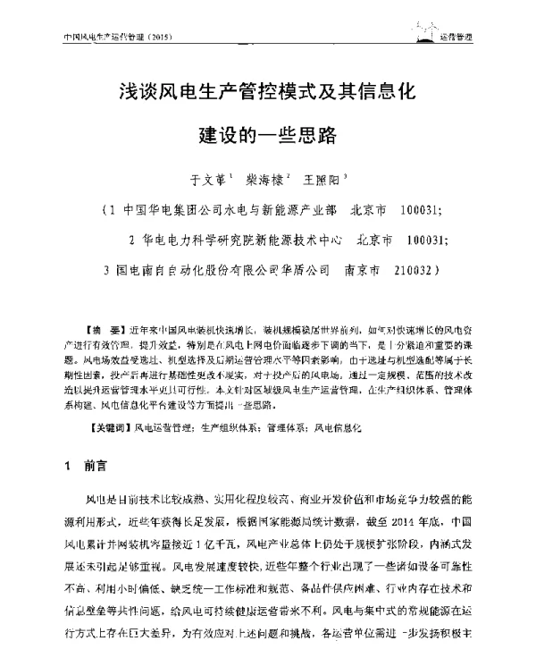 浅谈风电生产管控模式及其信息化建设的一些思路