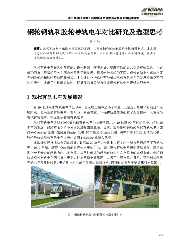 钢轮钢轨和胶轮导轨电车对比研究及选型思考