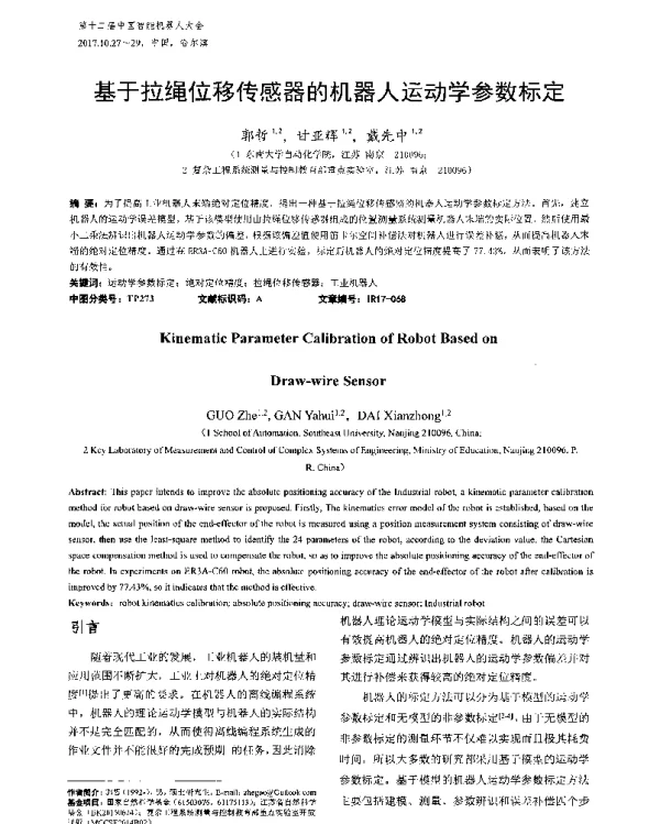 基于拉绳位移传感器的机器人运动学参数标定