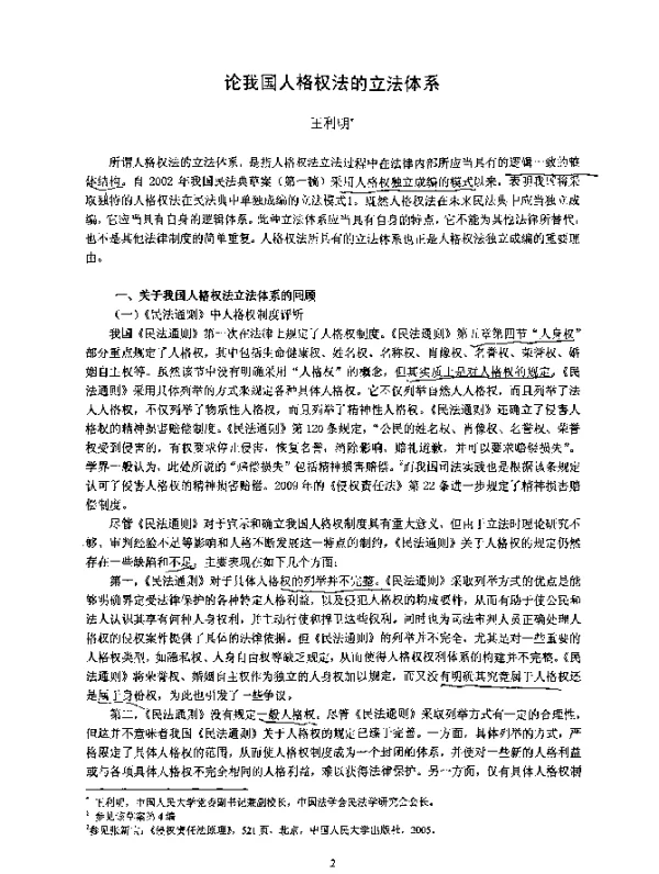 论我国人格权法的立法体系