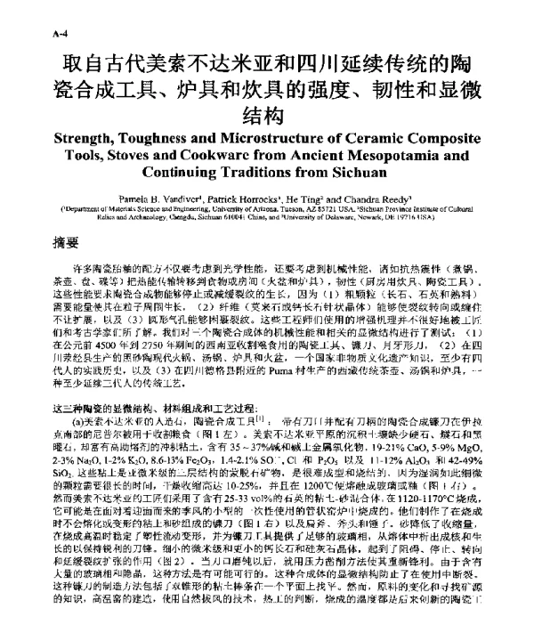 取自古代美索不达米亚和四川延续传统的陶瓷合成工具、炉具和炊具的强度、韧性和显微结构