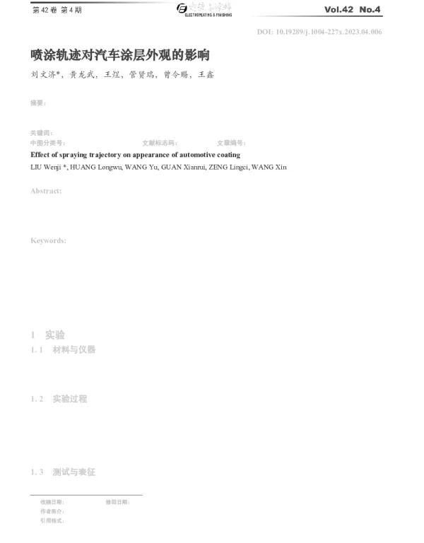 喷涂轨迹对汽车涂层外观的影响