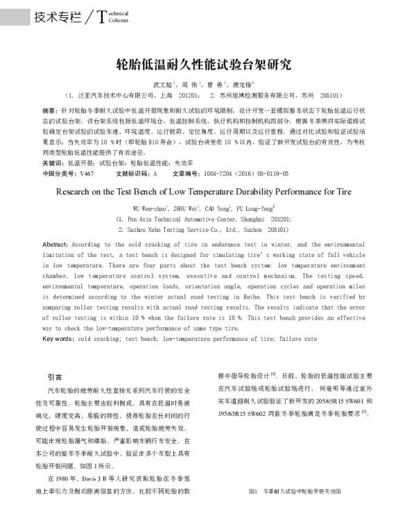 轮胎低温耐久性能试验台架研究