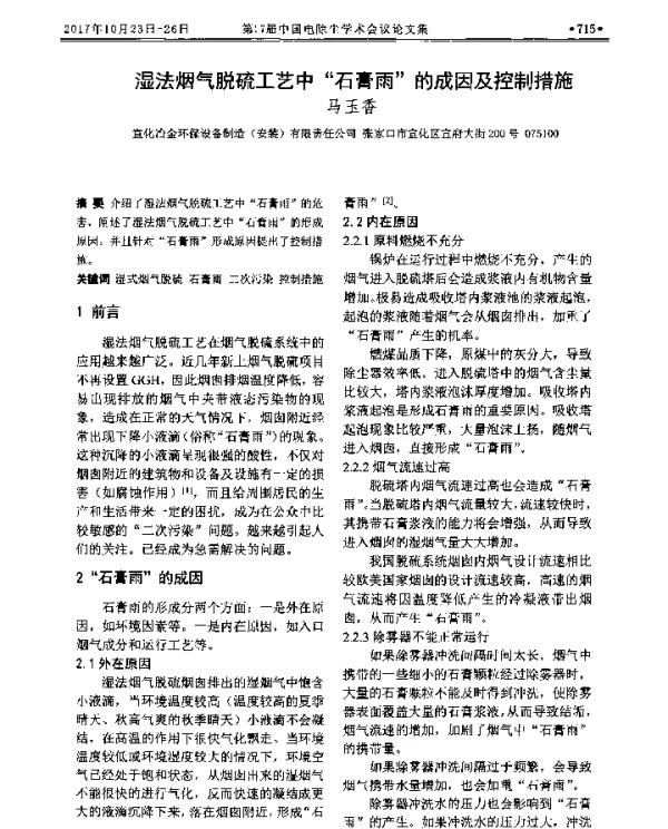湿法烟气脱硫工艺中“石膏雨”的成因及控制措施