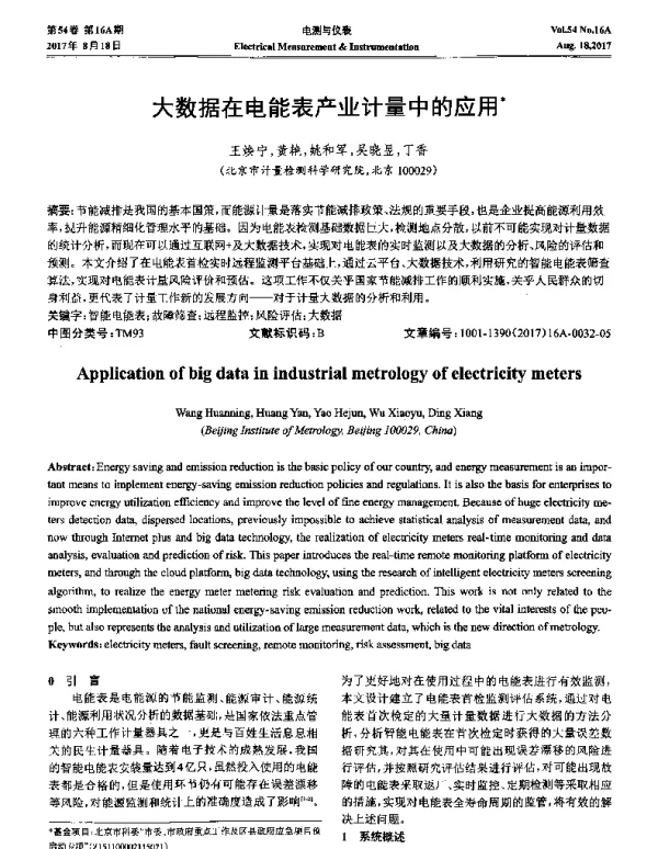 大数据在电能表产业计量中的应用