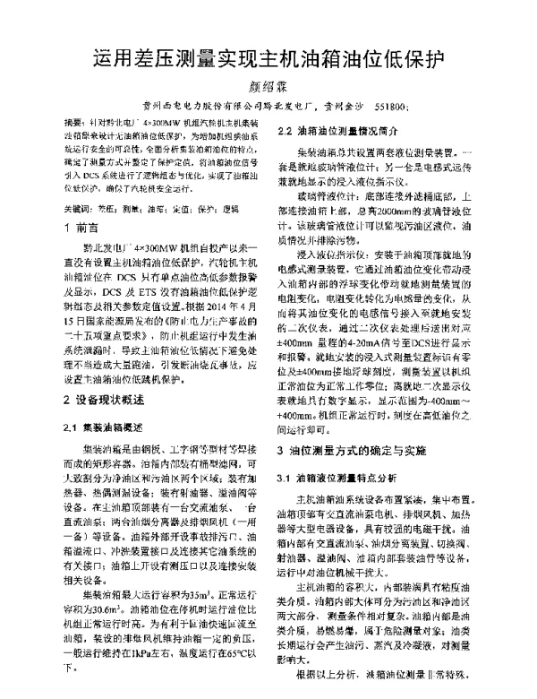 运用差压测量实现主机油箱油位低保护