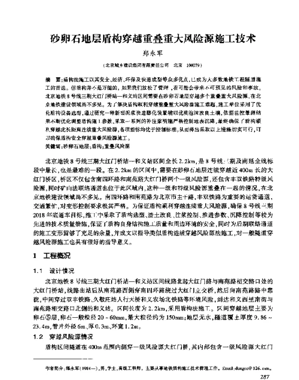 砂卵石地层盾构穿越重叠重大风险源施工技术