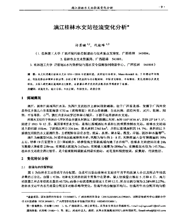 漓江桂林水文站径流变化分析
