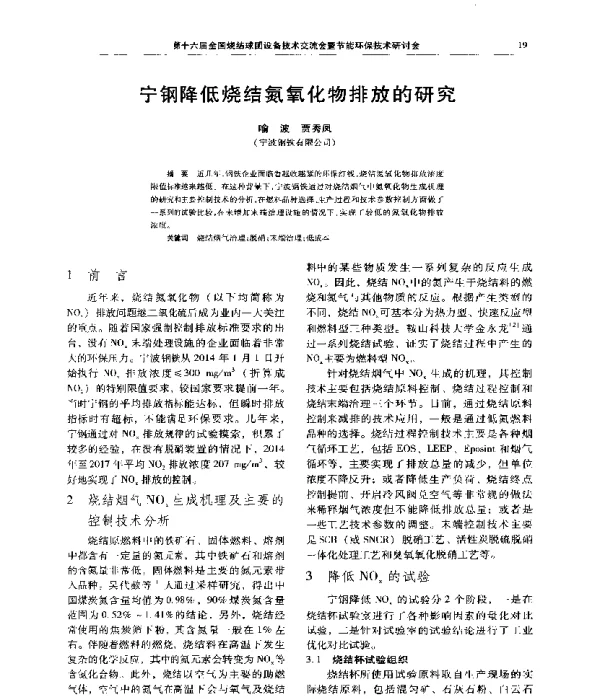 宁钢降低烧结氮氧化物排放的研究