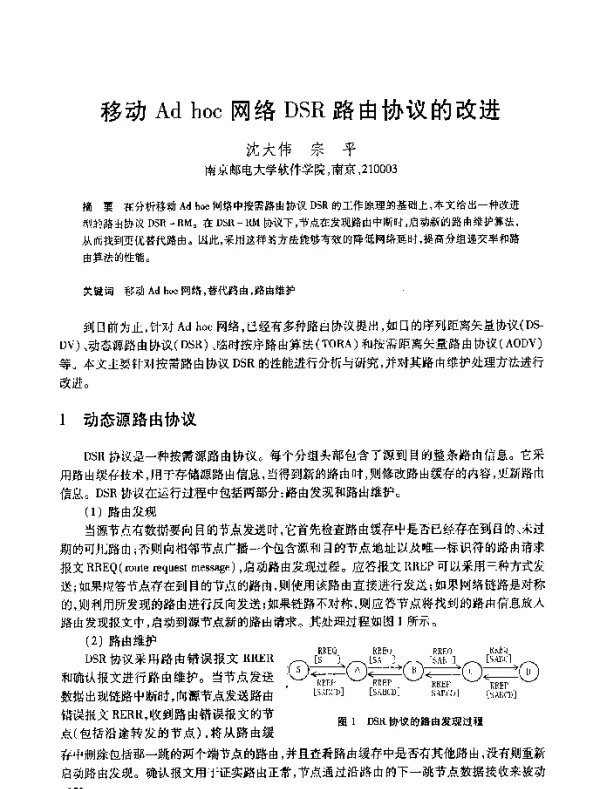 移动Adhoc网络DSR路由协议的改进