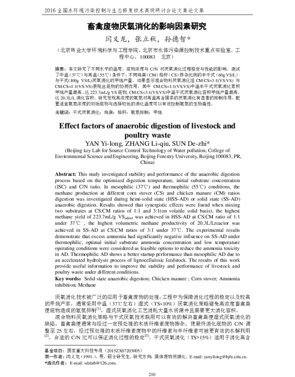 畜禽废物厌氧消化的影响因素研究