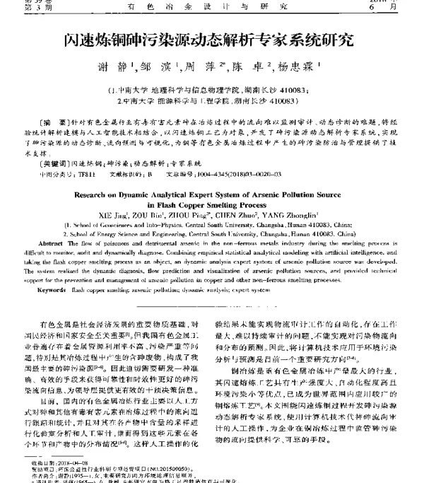 闪速炼铜砷污染源动态解析专家系统研究