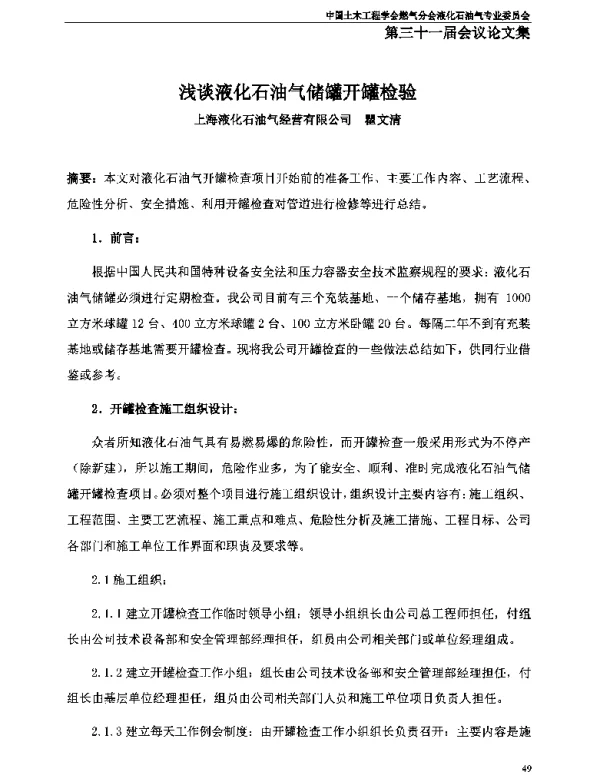 浅谈液化石油气储罐开罐检验