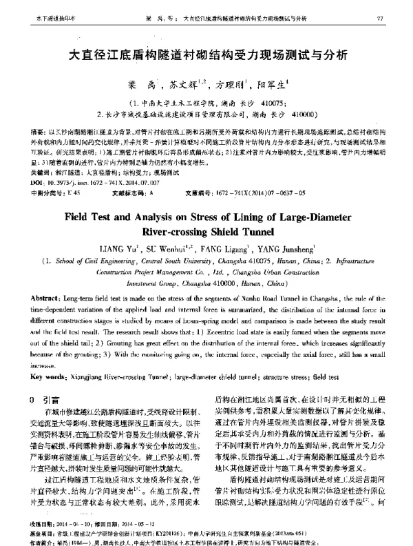 大直径江底盾构隧道衬砌结构受力现场测试与分析