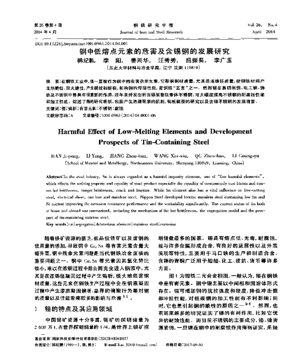 钢中低熔点元素的危害及含锡钢的发展研究