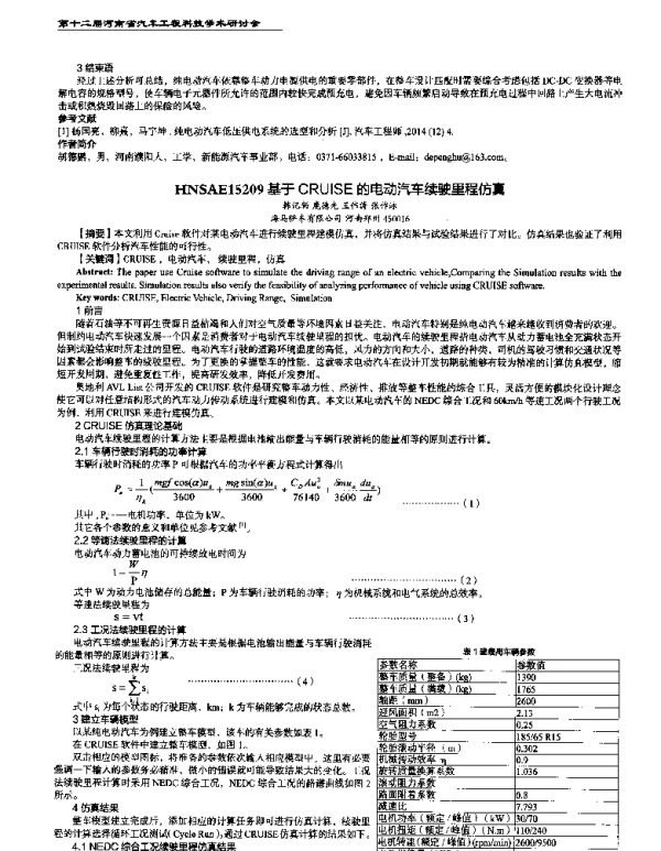 基于CRUISE的电动汽车续驶里程仿真