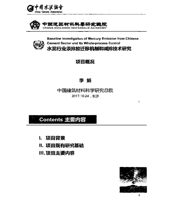 水泥行业汞排放迁移机制和减排技术研究项目概况
