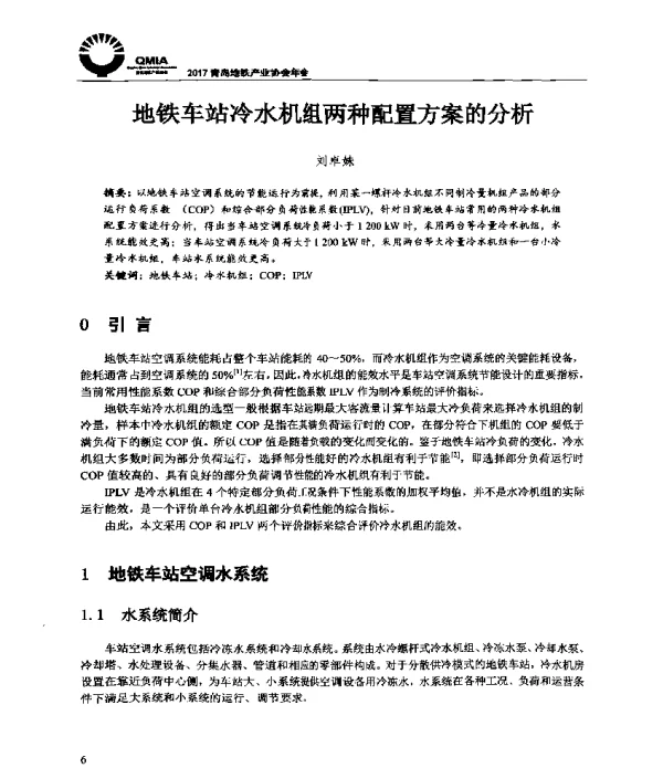 地铁车站冷水机组两种配置方案的分析