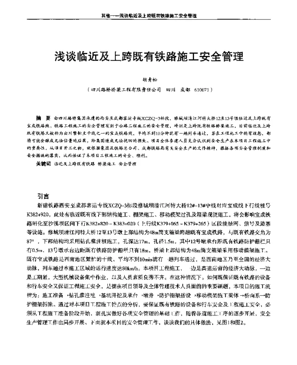 浅谈临近及上跨既有铁路施工安全管理