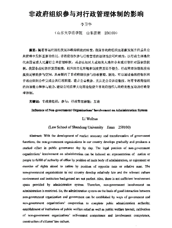 非政府组织参与对行政管理体制的影响