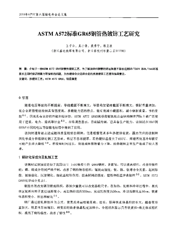ASTMA572标准GR65钢管热镀锌工艺研究