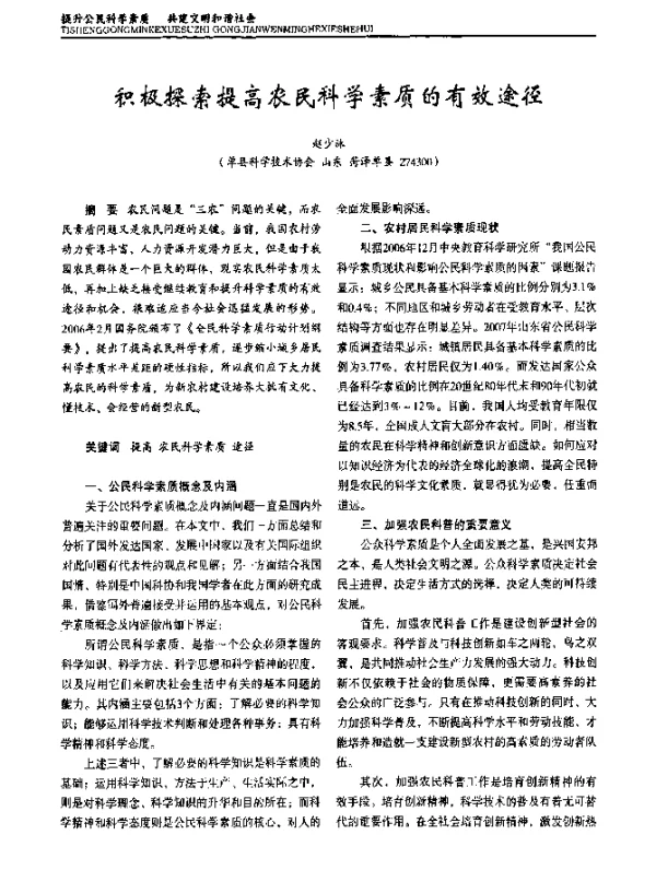 积极探索提高农民科学素质的有效途径