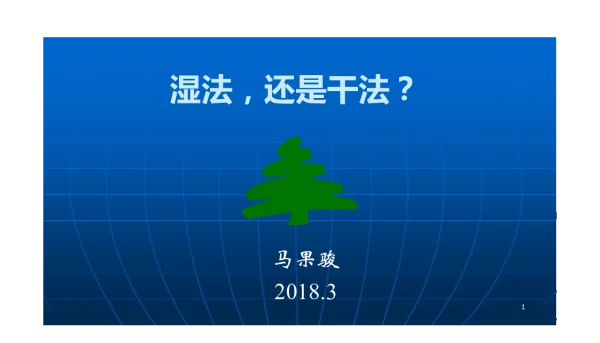 湿法还是干法