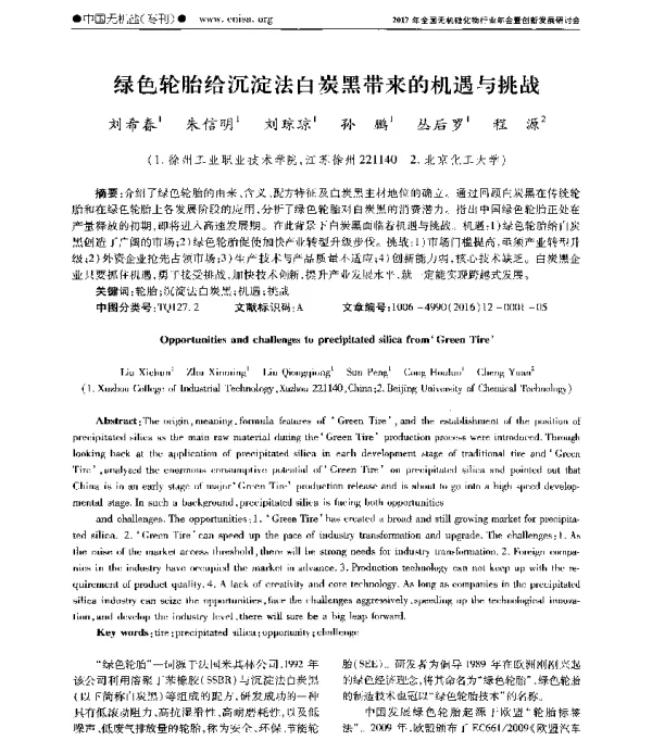 绿色轮胎给沉淀法白炭黑带来的机遇与挑战