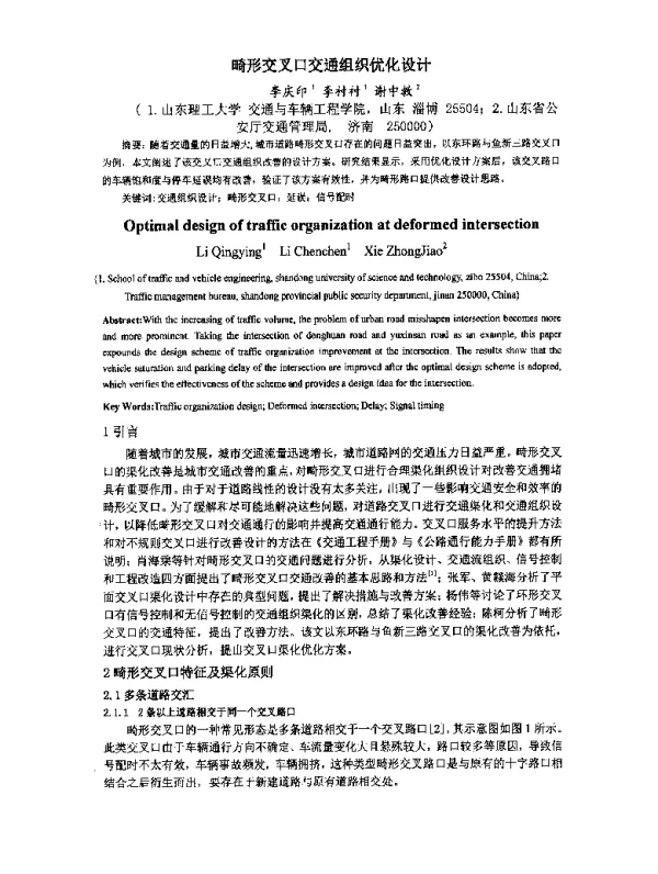 畸形交叉口交通组织优化设计
