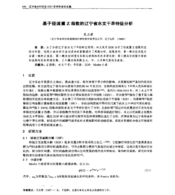 基于径流量Z指数的辽宁省水文干旱特征分析