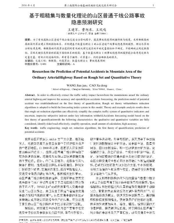 基于粗糙集与数量化理论的山区普通干线公路事故隐患预测研究