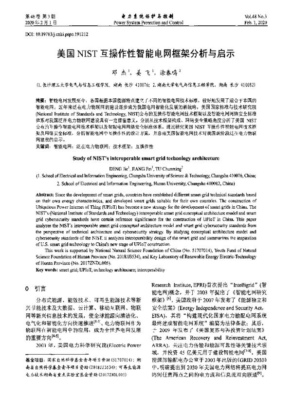 美国NIST互操作性智能电网框架分析与启示