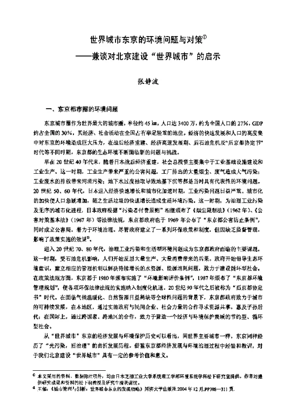 世界城市东京的环境问题与对策——兼谈对北京建设“世界城市”的启示