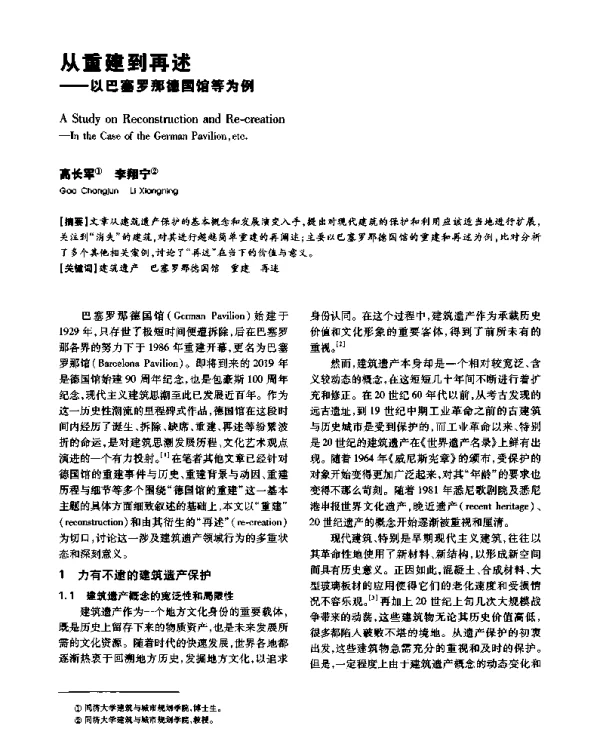 从重建到再述--以巴塞罗那德国馆等为例