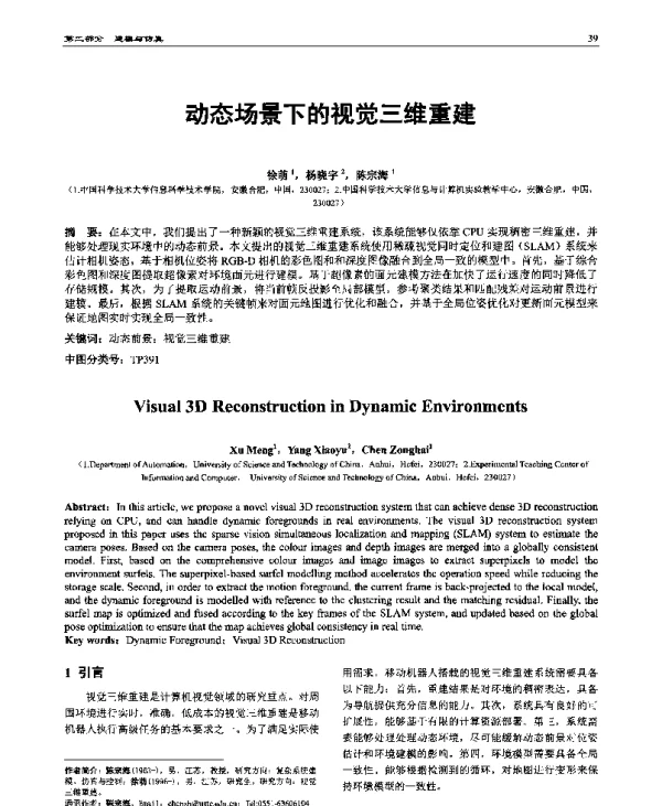 动态场景下的视觉三维重建