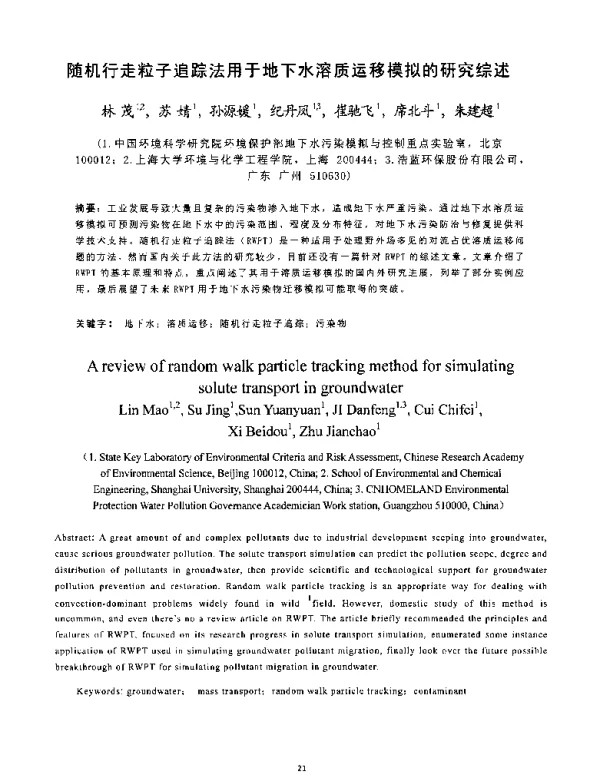 随机行走粒子追踪法用于地下水溶质运移模拟的研究综述