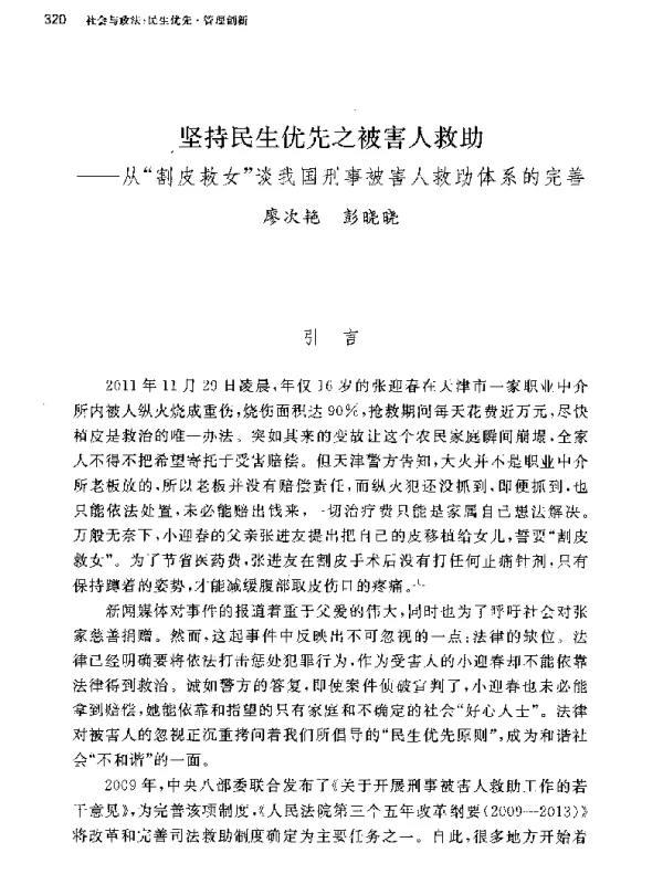 坚持民生优先之被害人救助--从割皮救女谈我国刑事被害人救助体系的完善