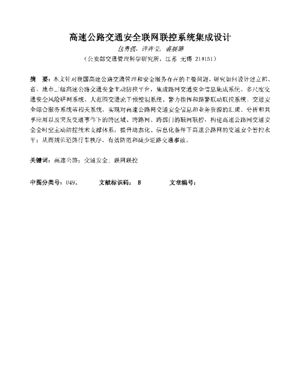 高速公路交通安全联网联控系统集成设计