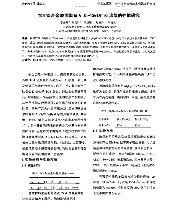 TC4钛合金表面制备Al2O3-13wt%TiO2涂层的性能研究